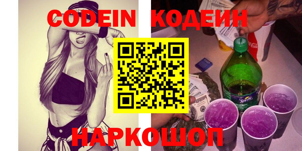 Кодеиновый сироп Lean напиток Lean (лин)  Вход с VPN  Кодеин Purple Drank  Кисловодск 